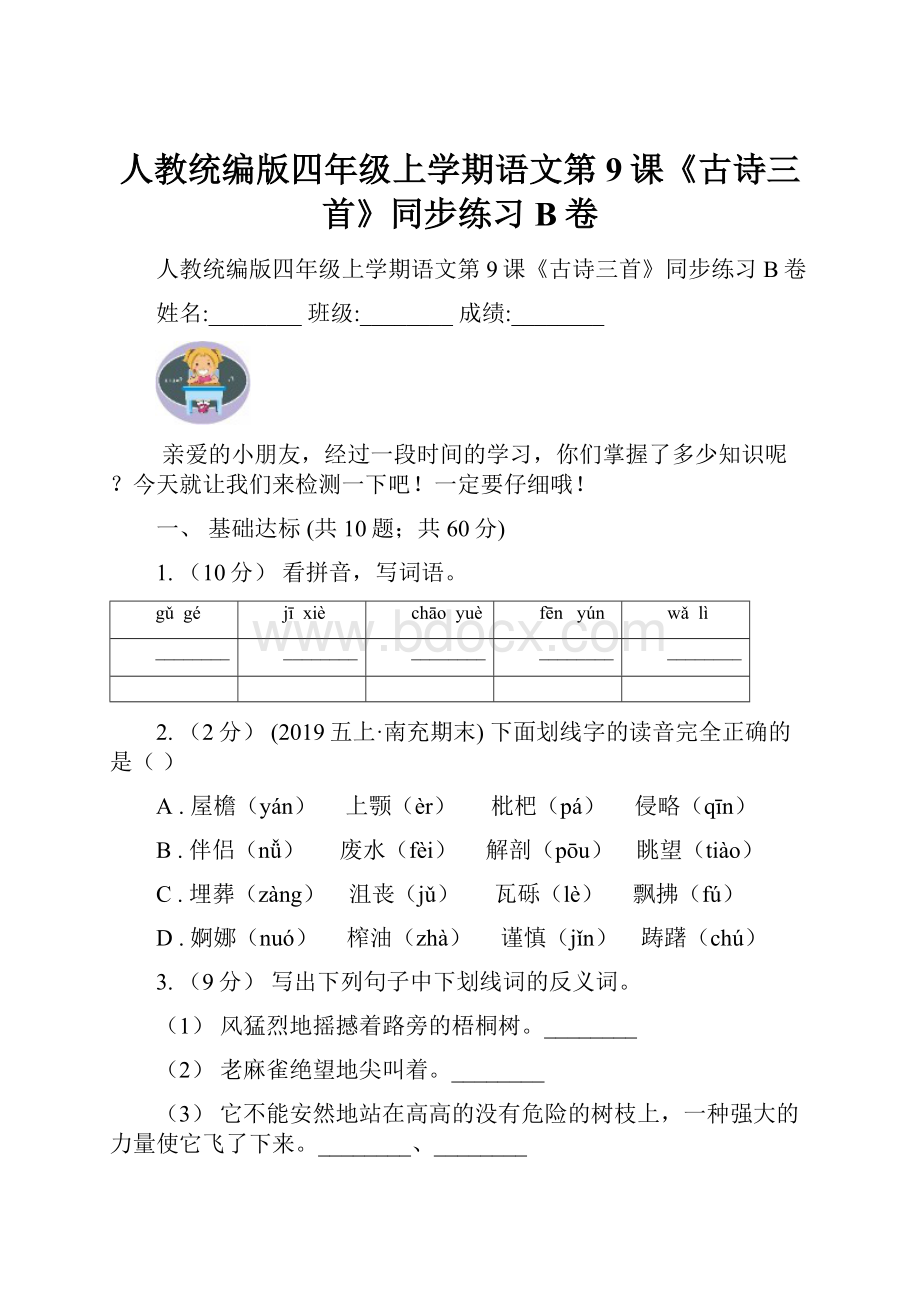 人教统编版四年级上学期语文第9课《古诗三首》同步练习B卷.docx_第1页