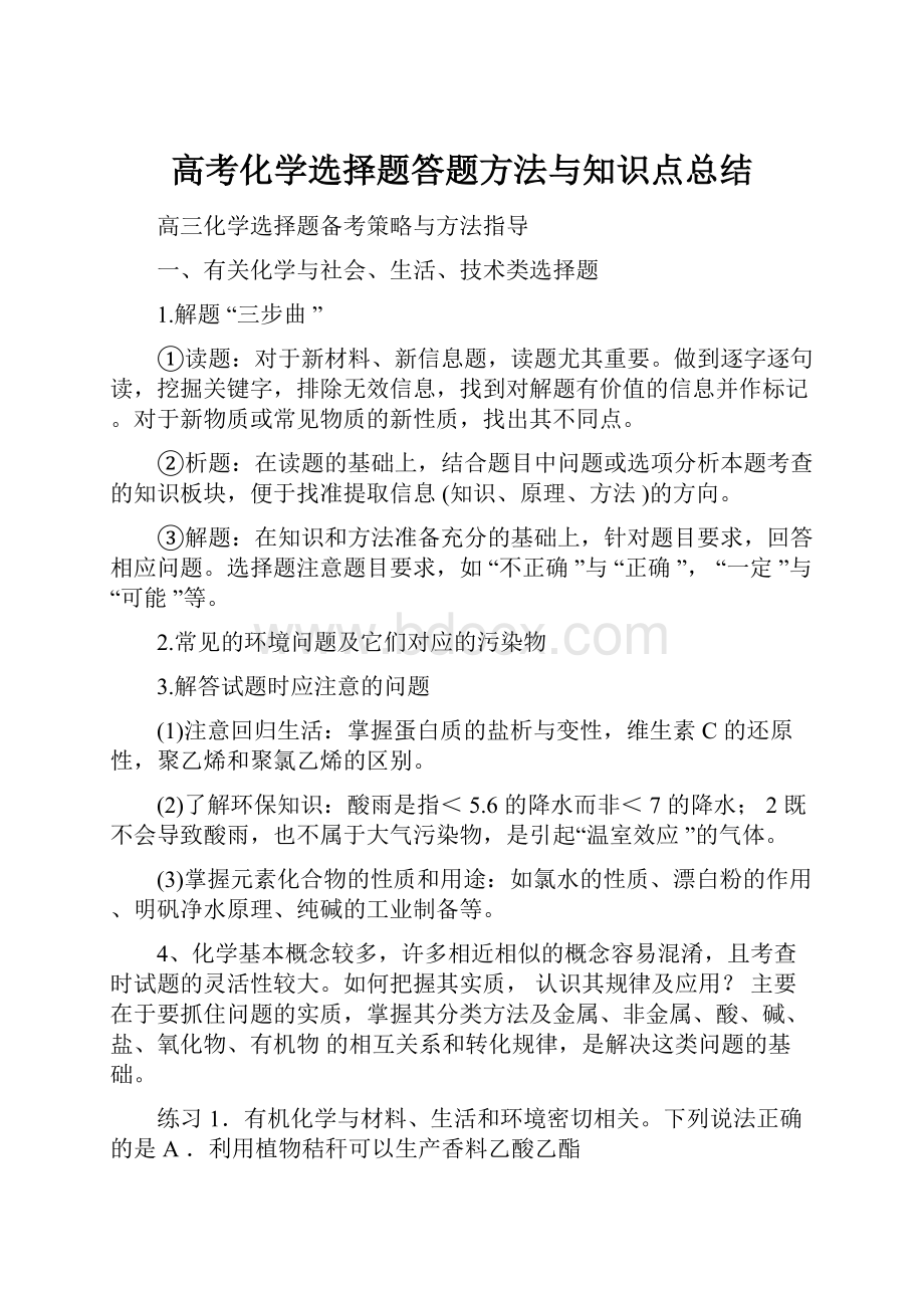 高考化学选择题答题方法与知识点总结.docx