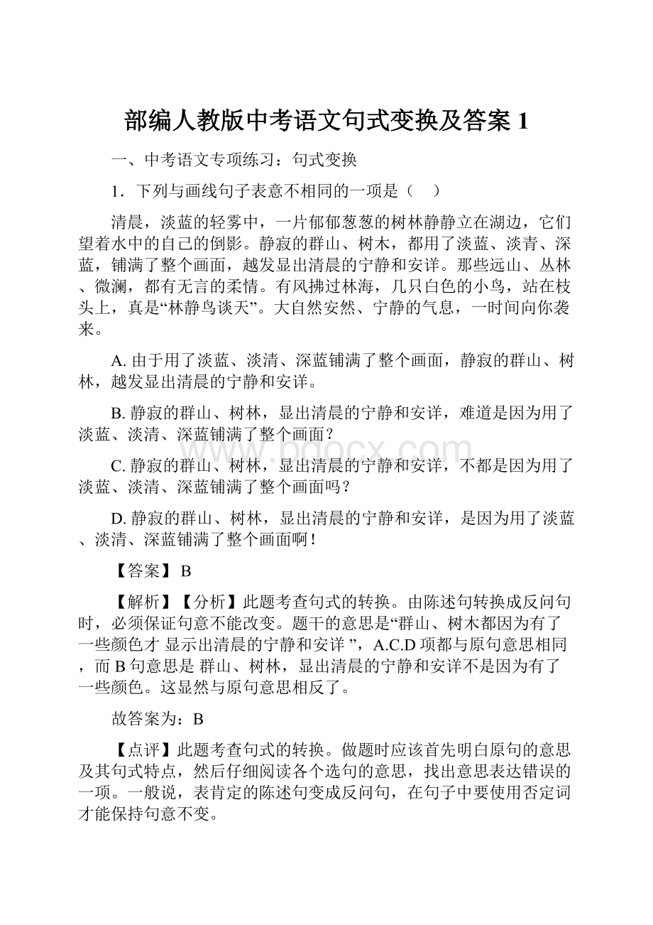 部编人教版中考语文句式变换及答案1.docx