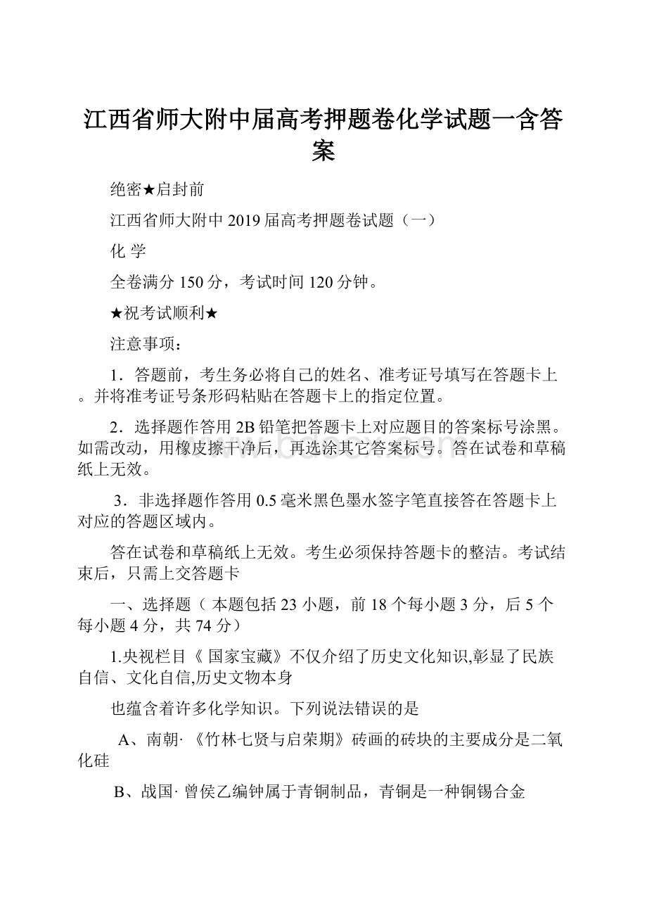 江西省师大附中届高考押题卷化学试题一含答案.docx