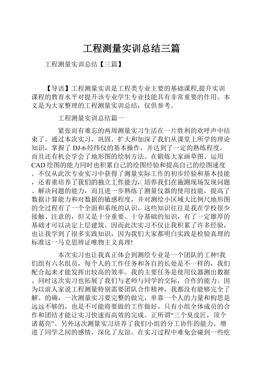 工程测量实训总结三篇.docx_第1页