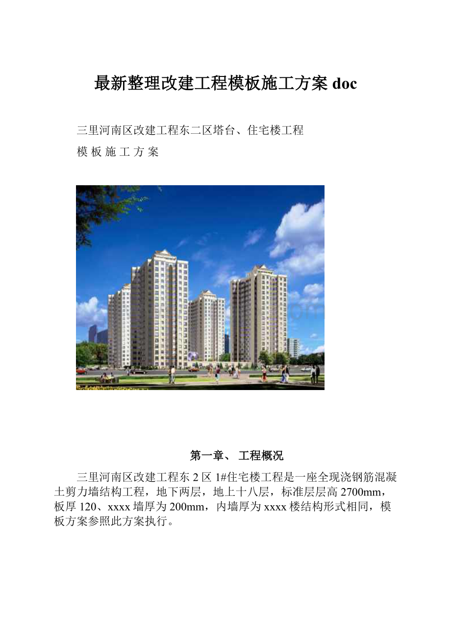 最新整理改建工程模板施工方案doc.docx