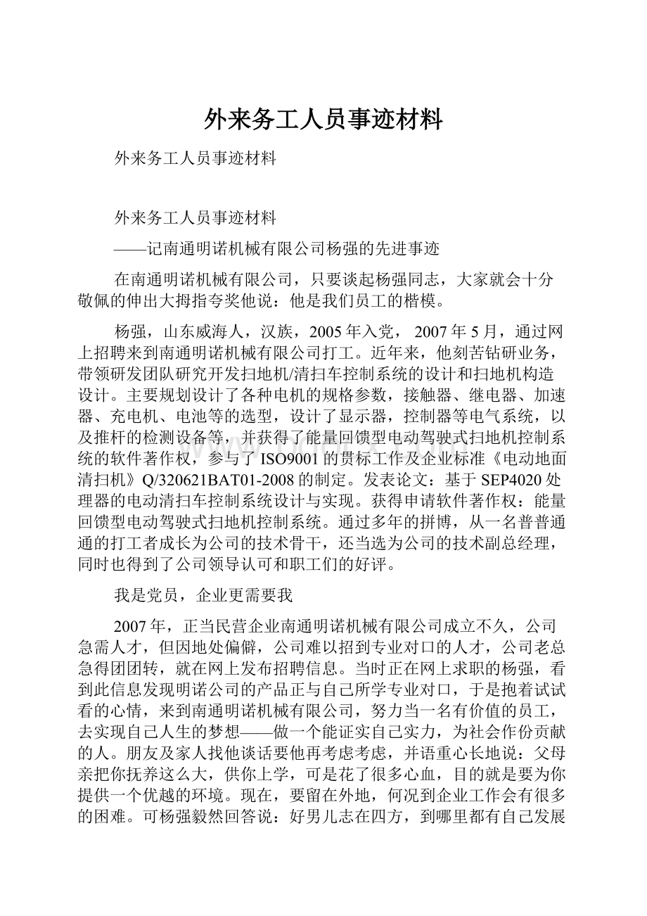 外来务工人员事迹材料.docx