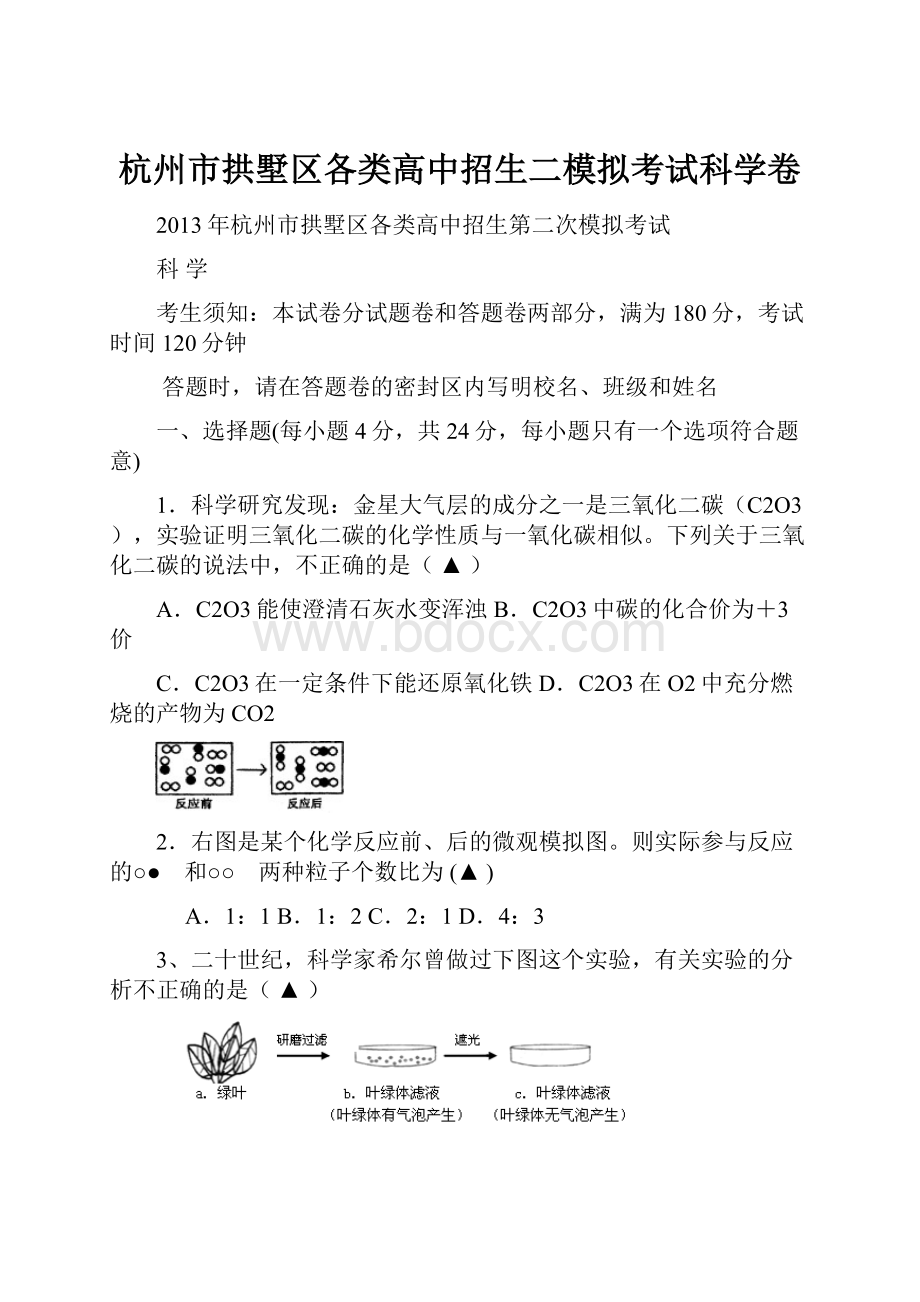 杭州市拱墅区各类高中招生二模拟考试科学卷.docx_第1页