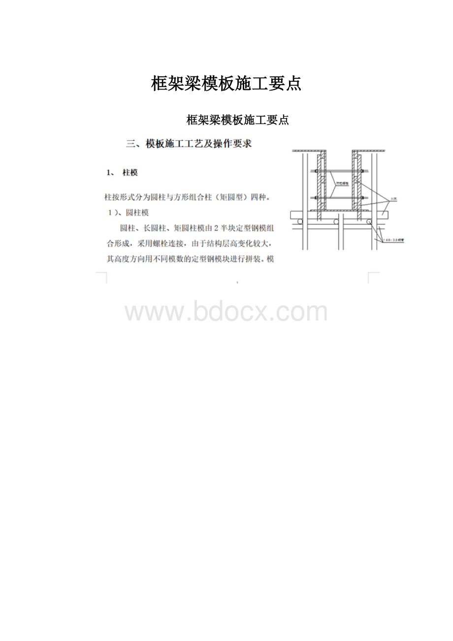 框架梁模板施工要点.docx