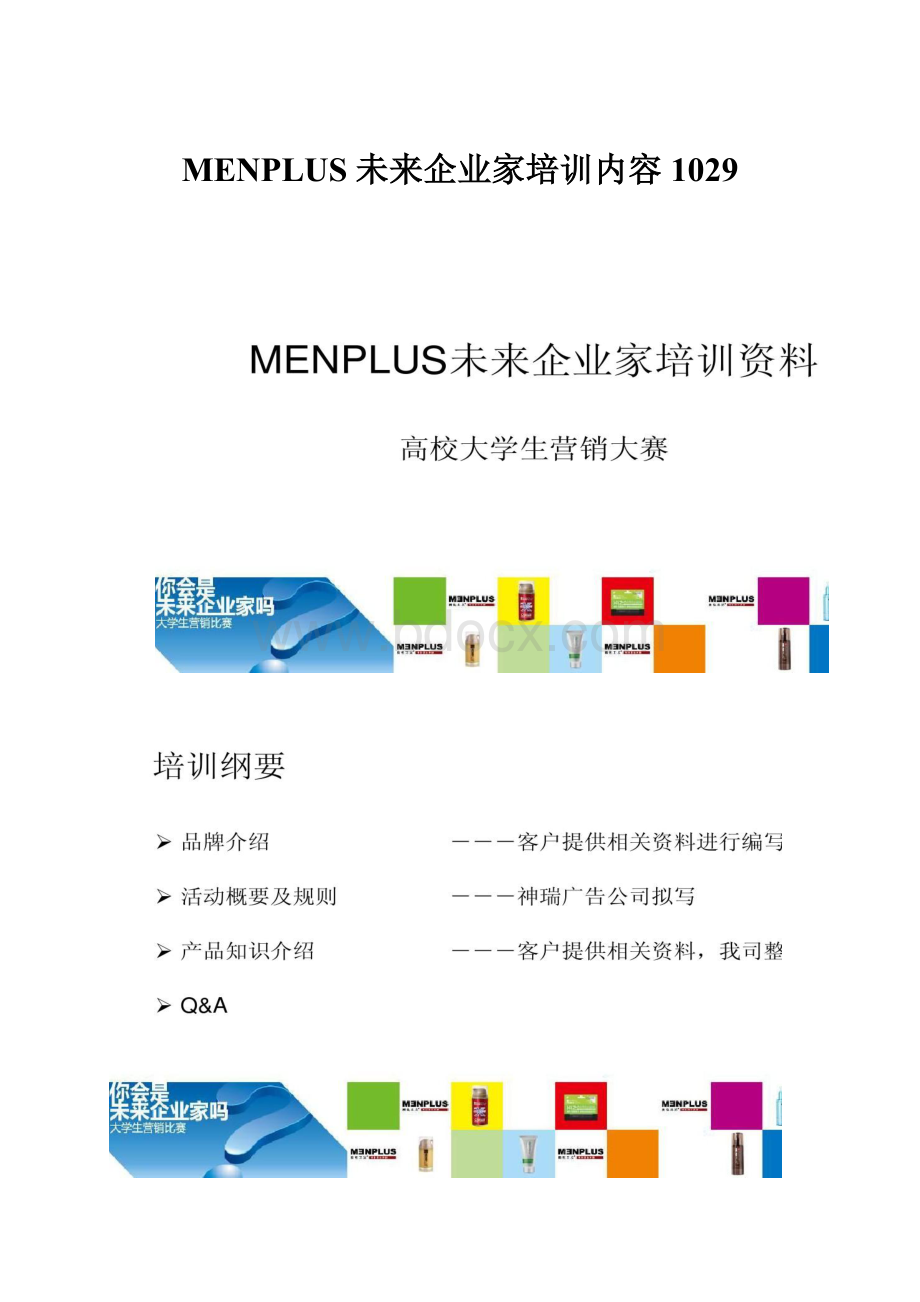 MENPLUS未来企业家培训内容1029.docx