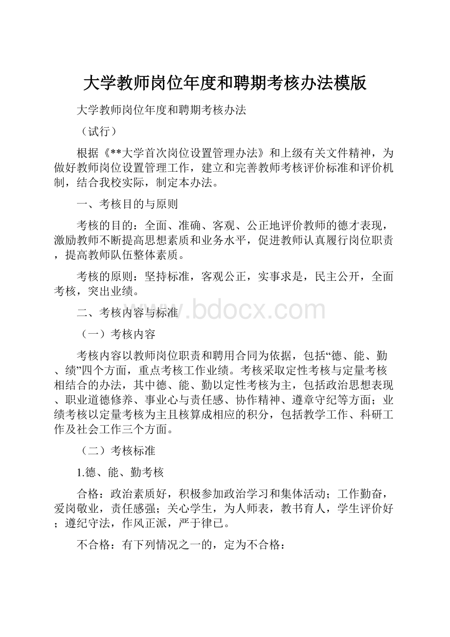 大学教师岗位年度和聘期考核办法模版.docx_第1页