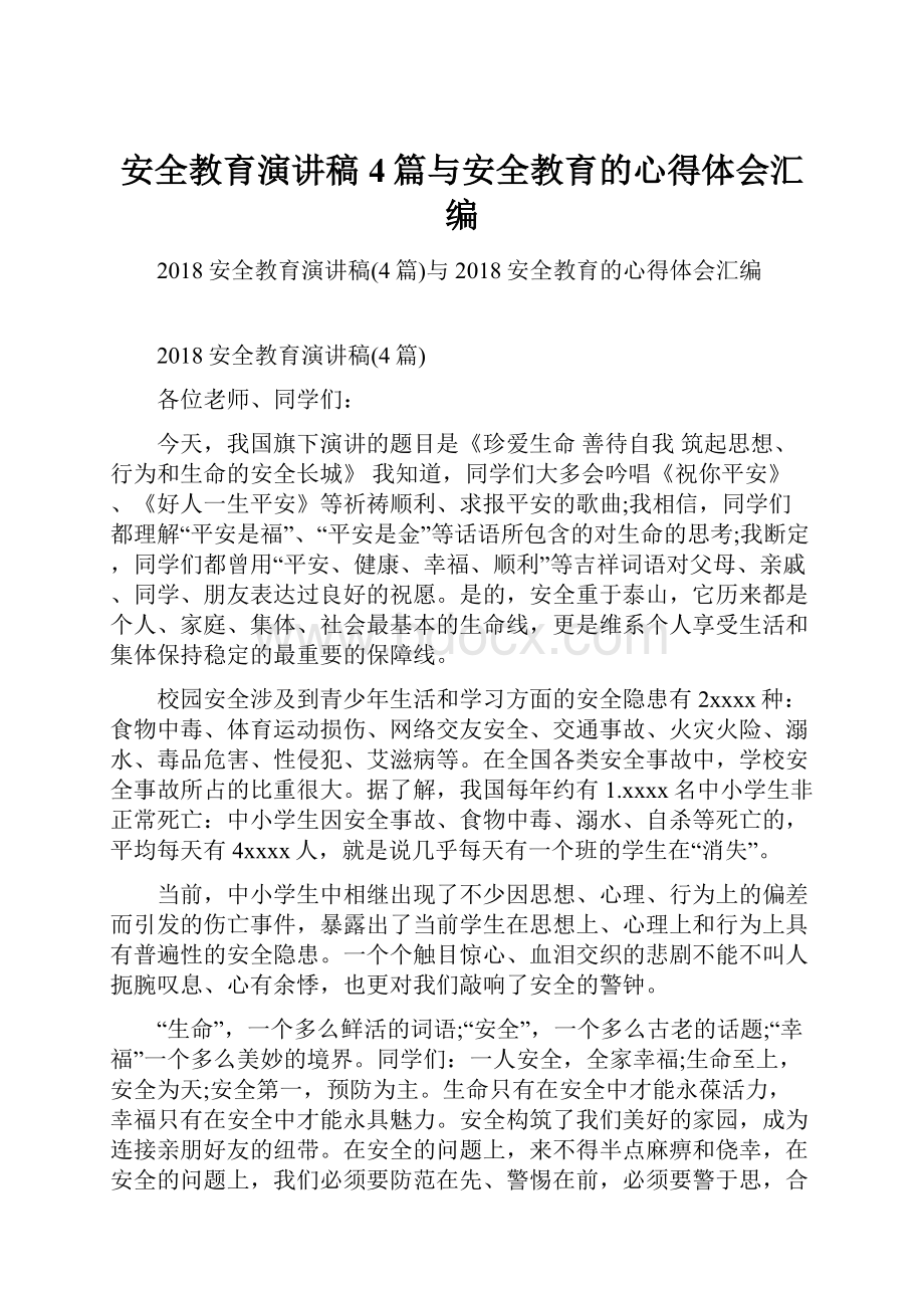 安全教育演讲稿4篇与安全教育的心得体会汇编.docx_第1页