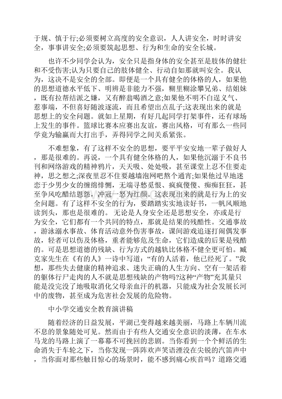 安全教育演讲稿4篇与安全教育的心得体会汇编.docx_第2页