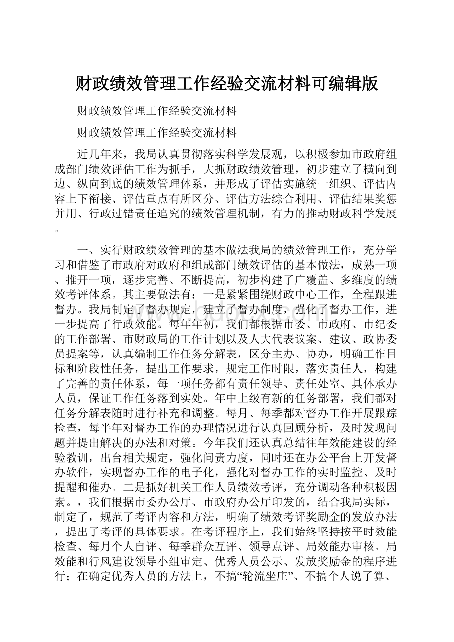 财政绩效管理工作经验交流材料可编辑版.docx