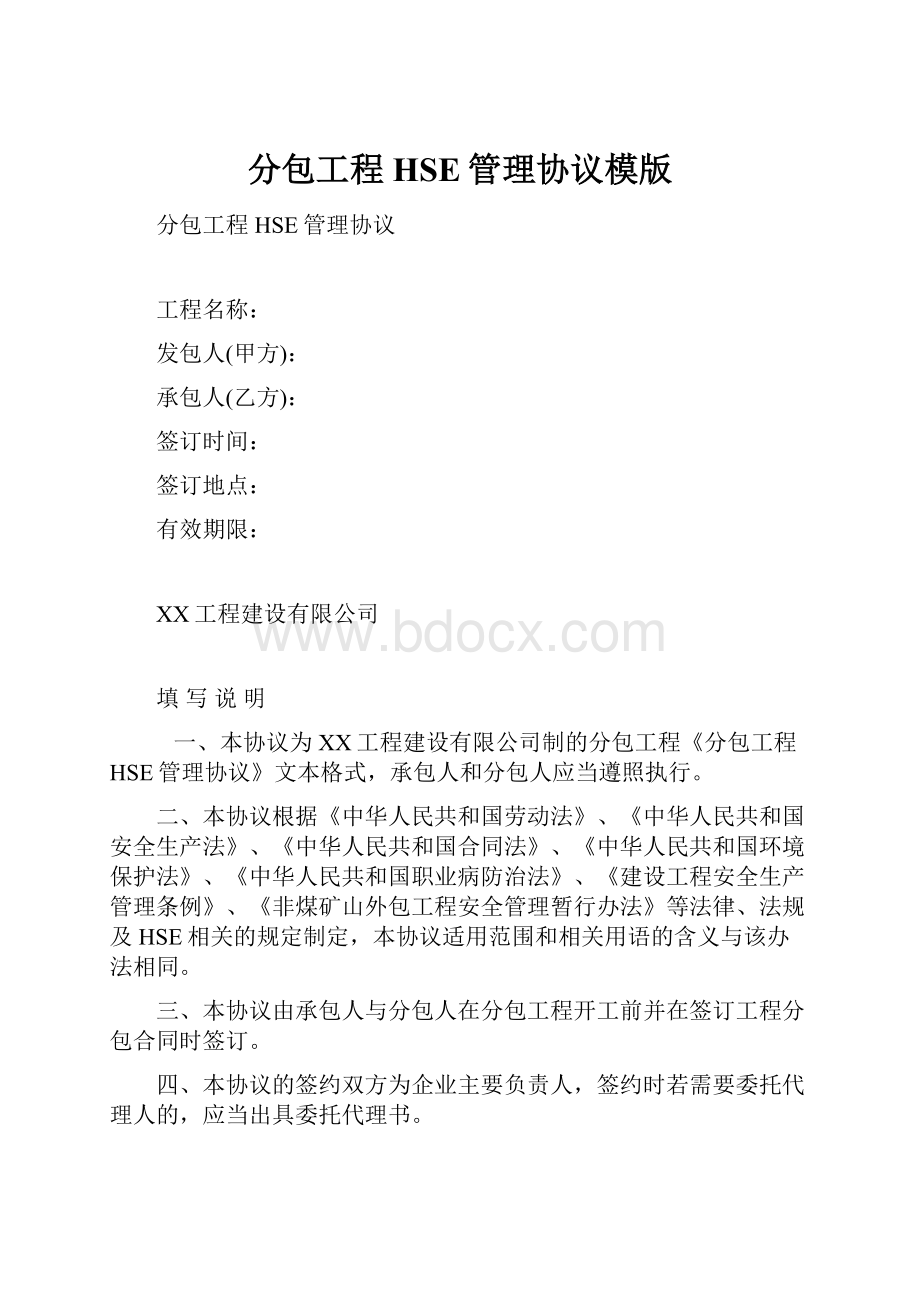 分包工程HSE管理协议模版.docx