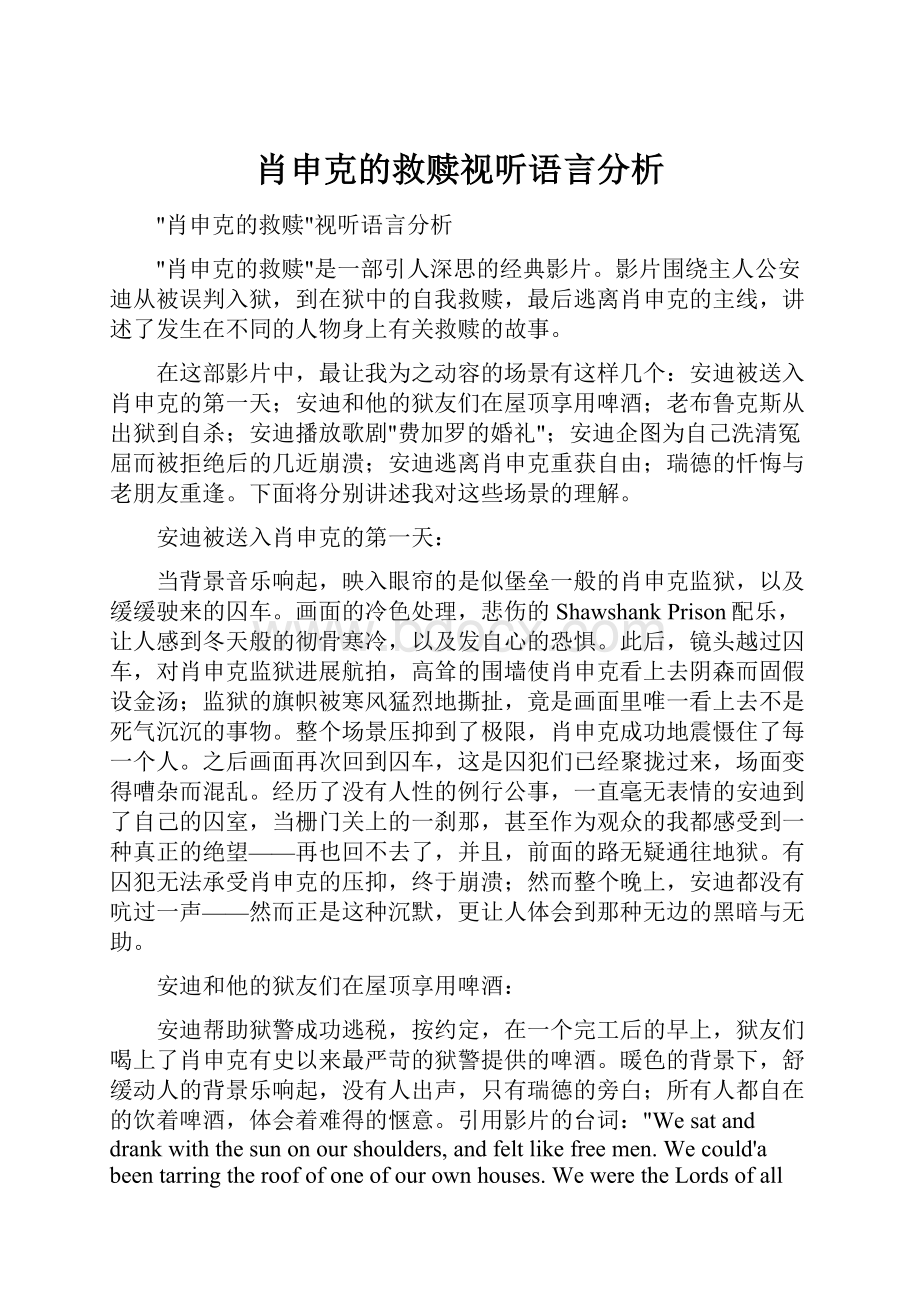 肖申克的救赎视听语言分析.docx