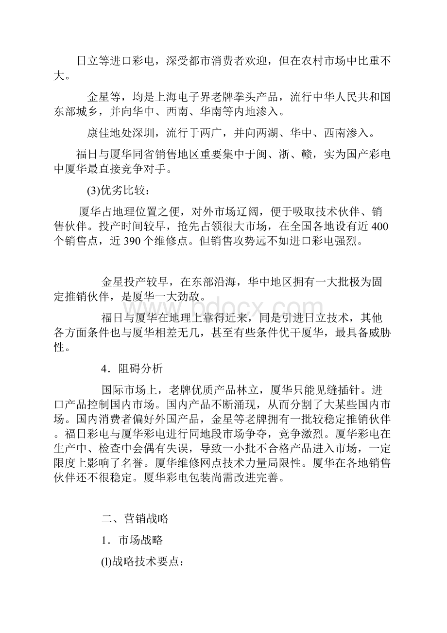 厦华彩电营销专项策划.docx_第2页