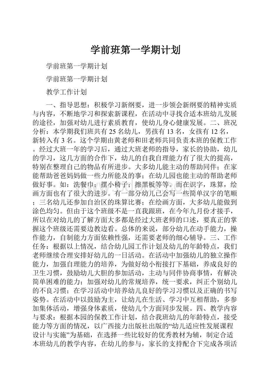 学前班第一学期计划.docx_第1页