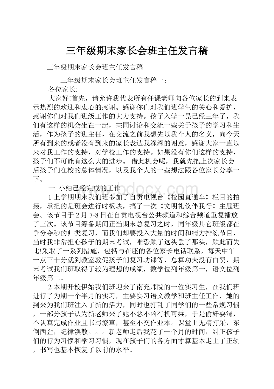 三年级期末家长会班主任发言稿.docx