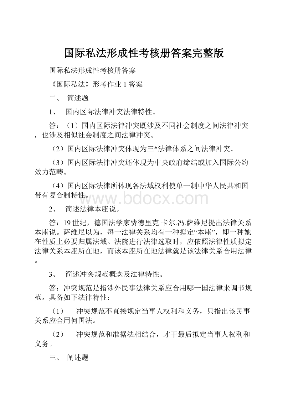 国际私法形成性考核册答案完整版.docx