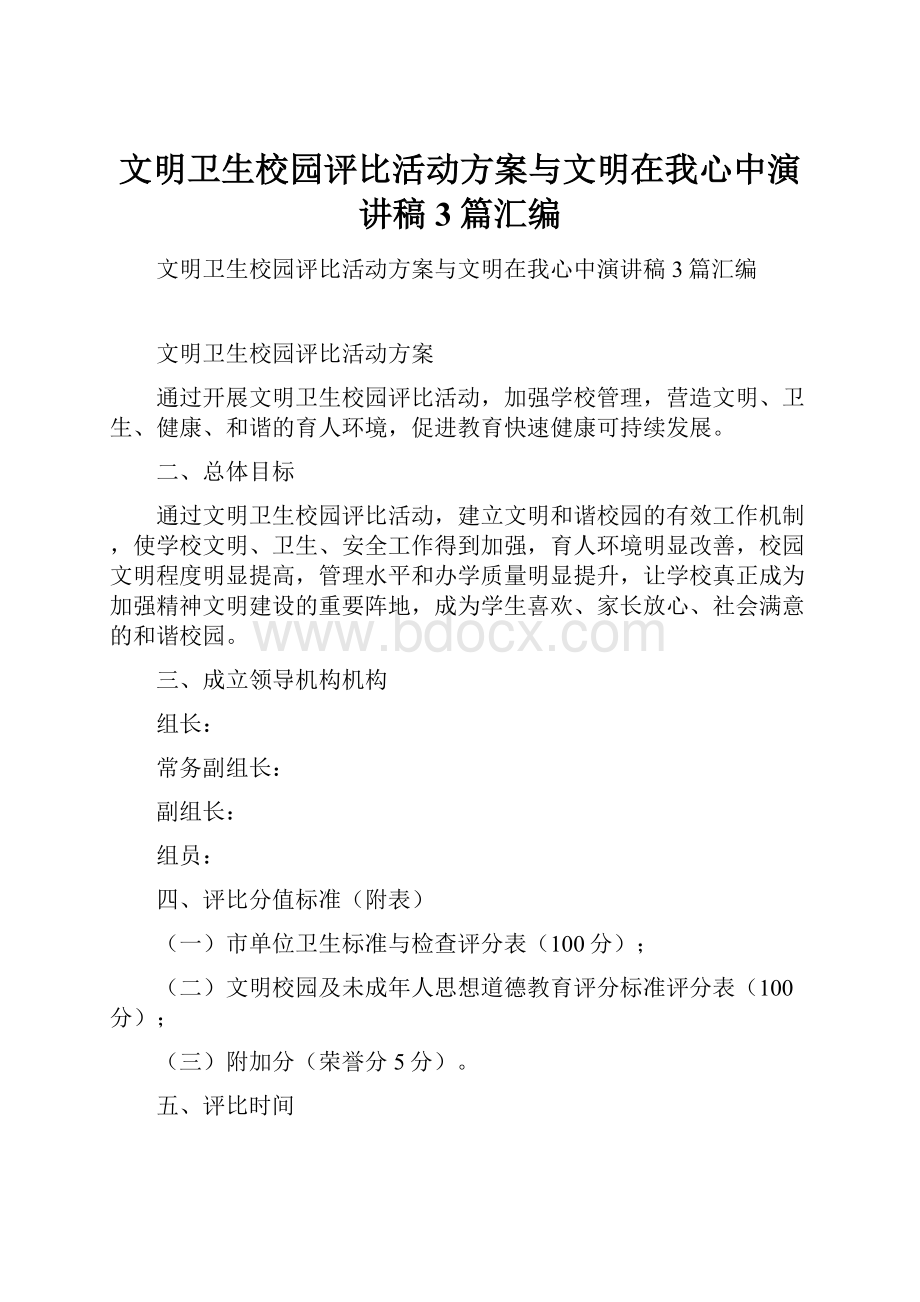 文明卫生校园评比活动方案与文明在我心中演讲稿3篇汇编.docx