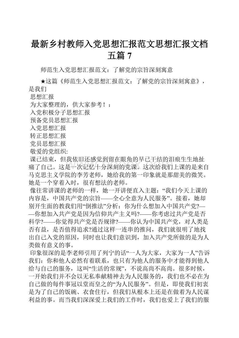 最新乡村教师入党思想汇报范文思想汇报文档五篇 7.docx_第1页