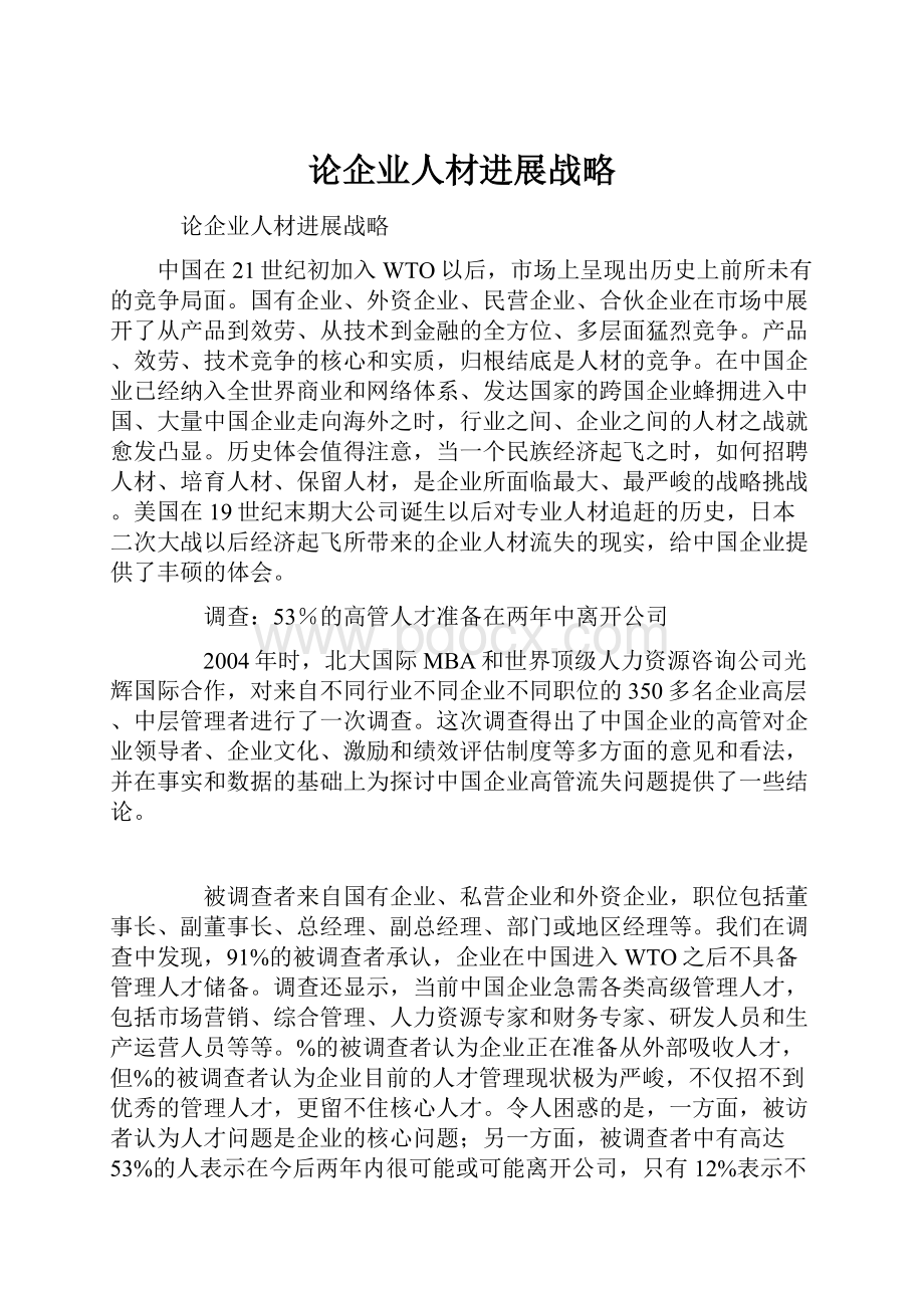 论企业人材进展战略.docx_第1页