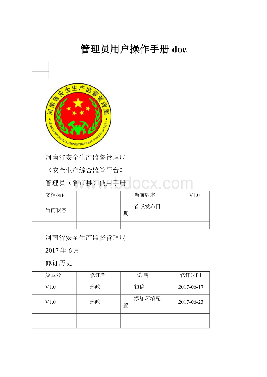 管理员用户操作手册doc.docx_第1页