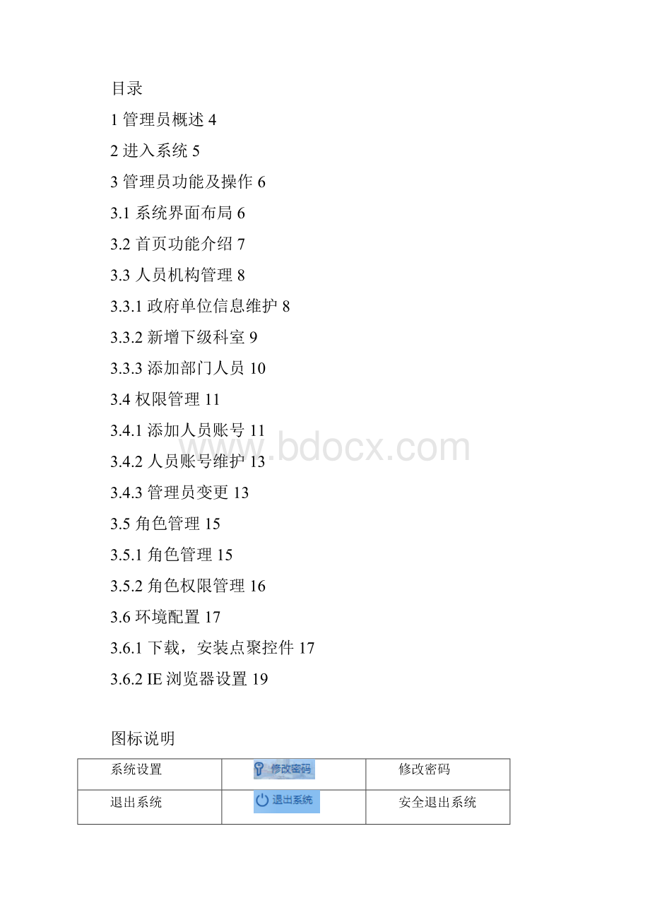 管理员用户操作手册doc.docx_第2页