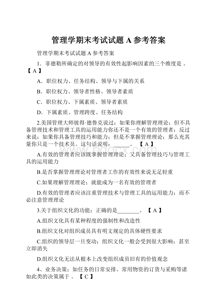 管理学期末考试试题A参考答案.docx