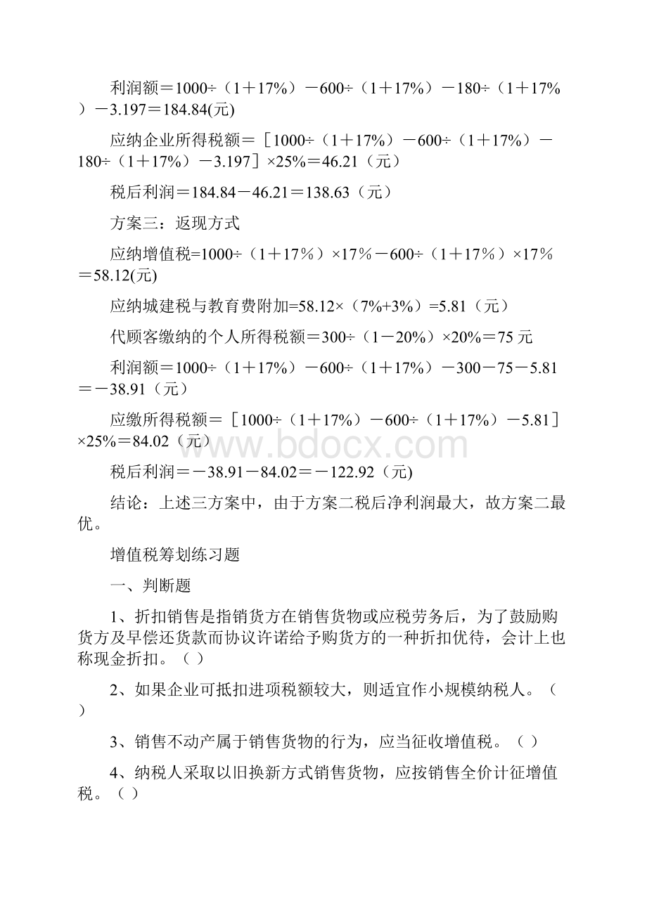 税收筹划客观题及答案.docx_第2页