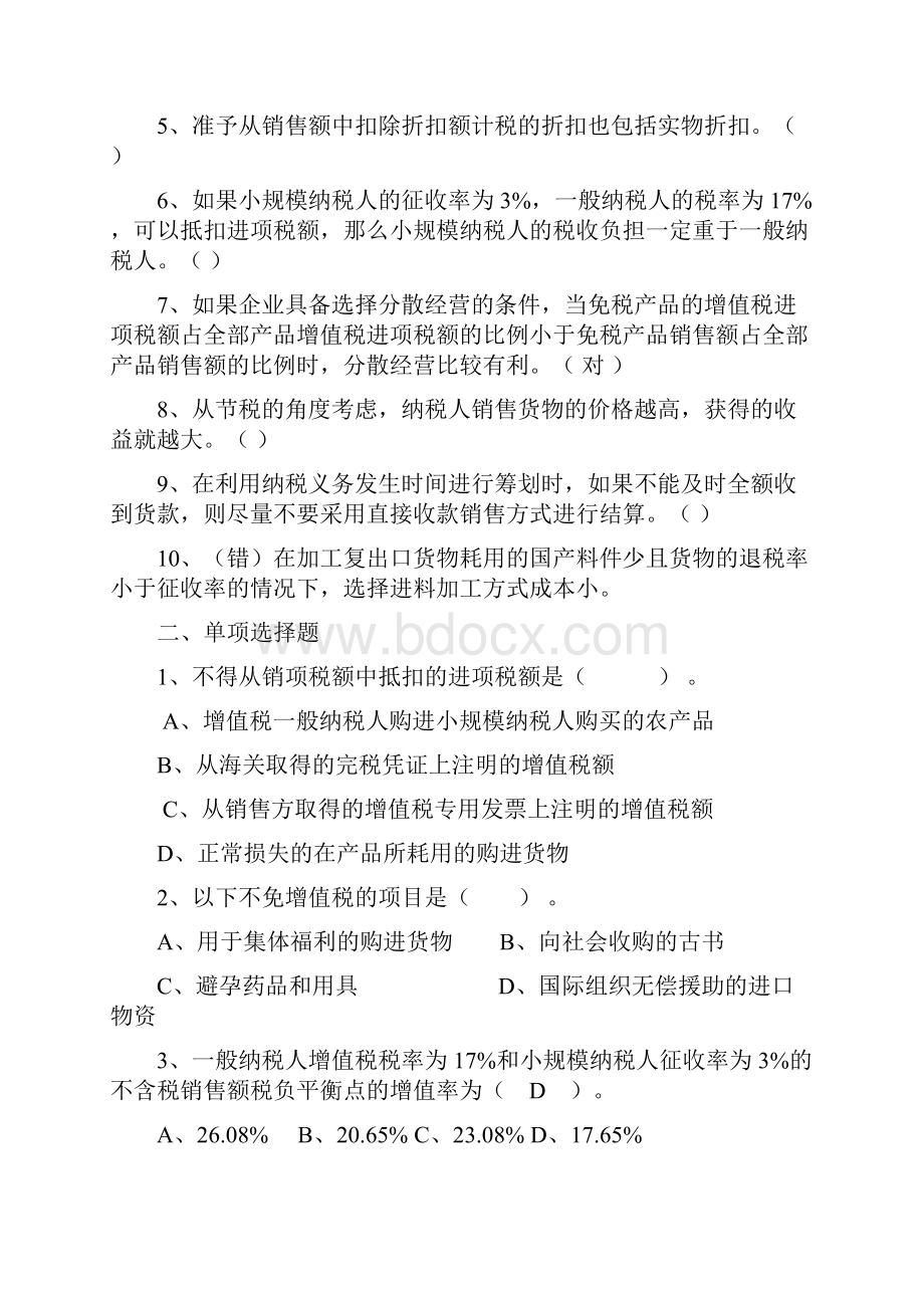 税收筹划客观题及答案.docx_第3页