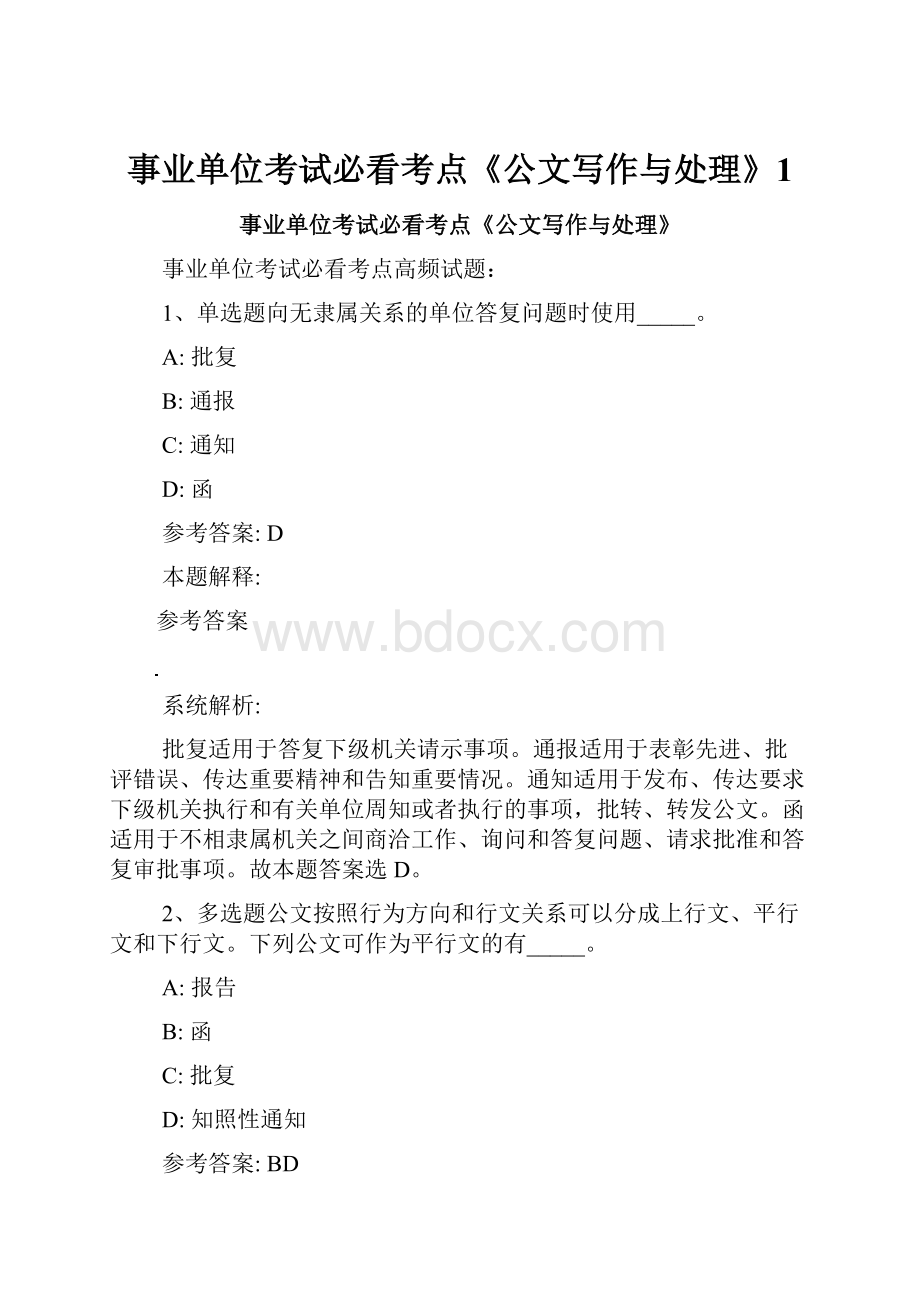 事业单位考试必看考点《公文写作与处理》1.docx