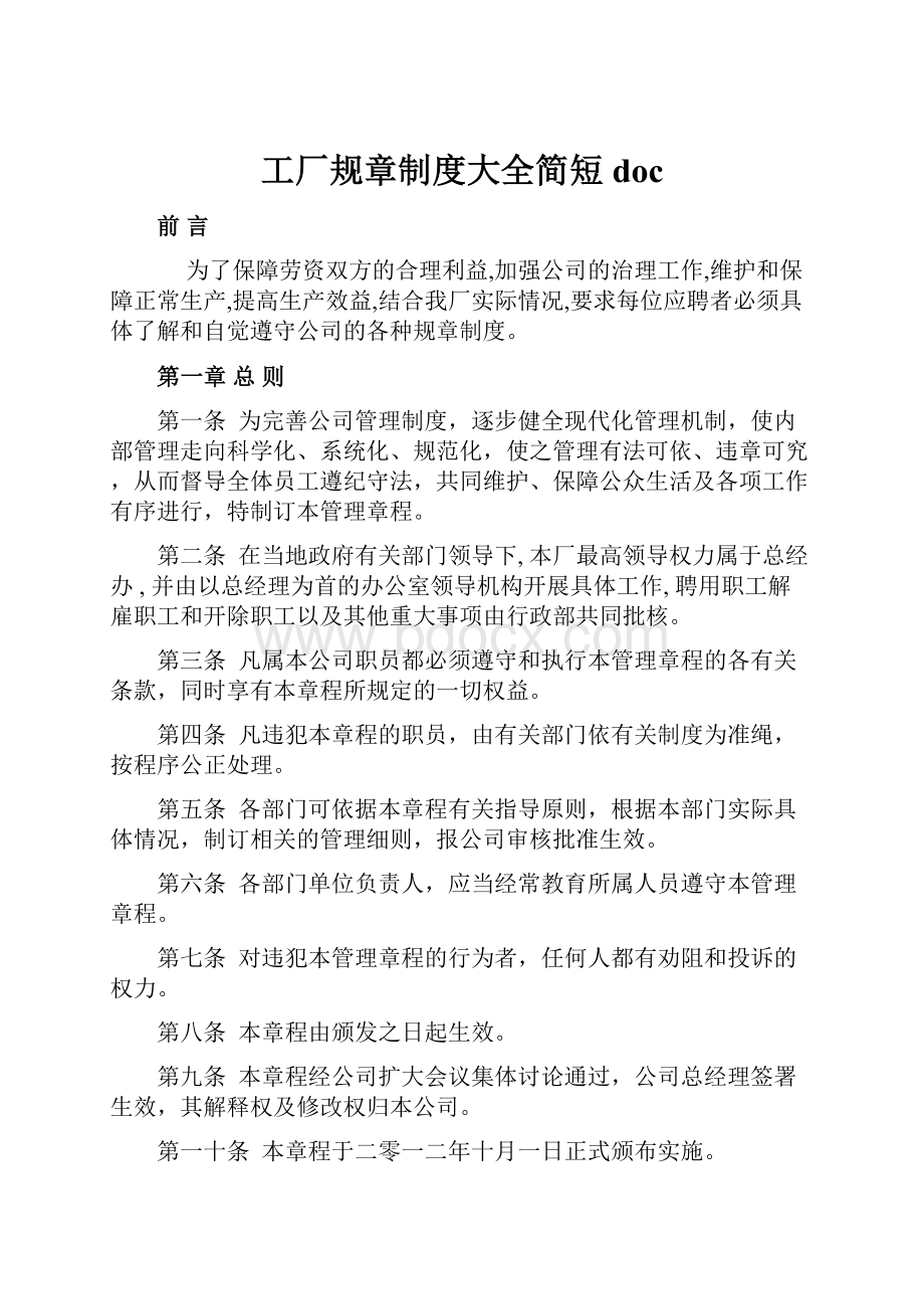 工厂规章制度大全简短doc.docx_第1页