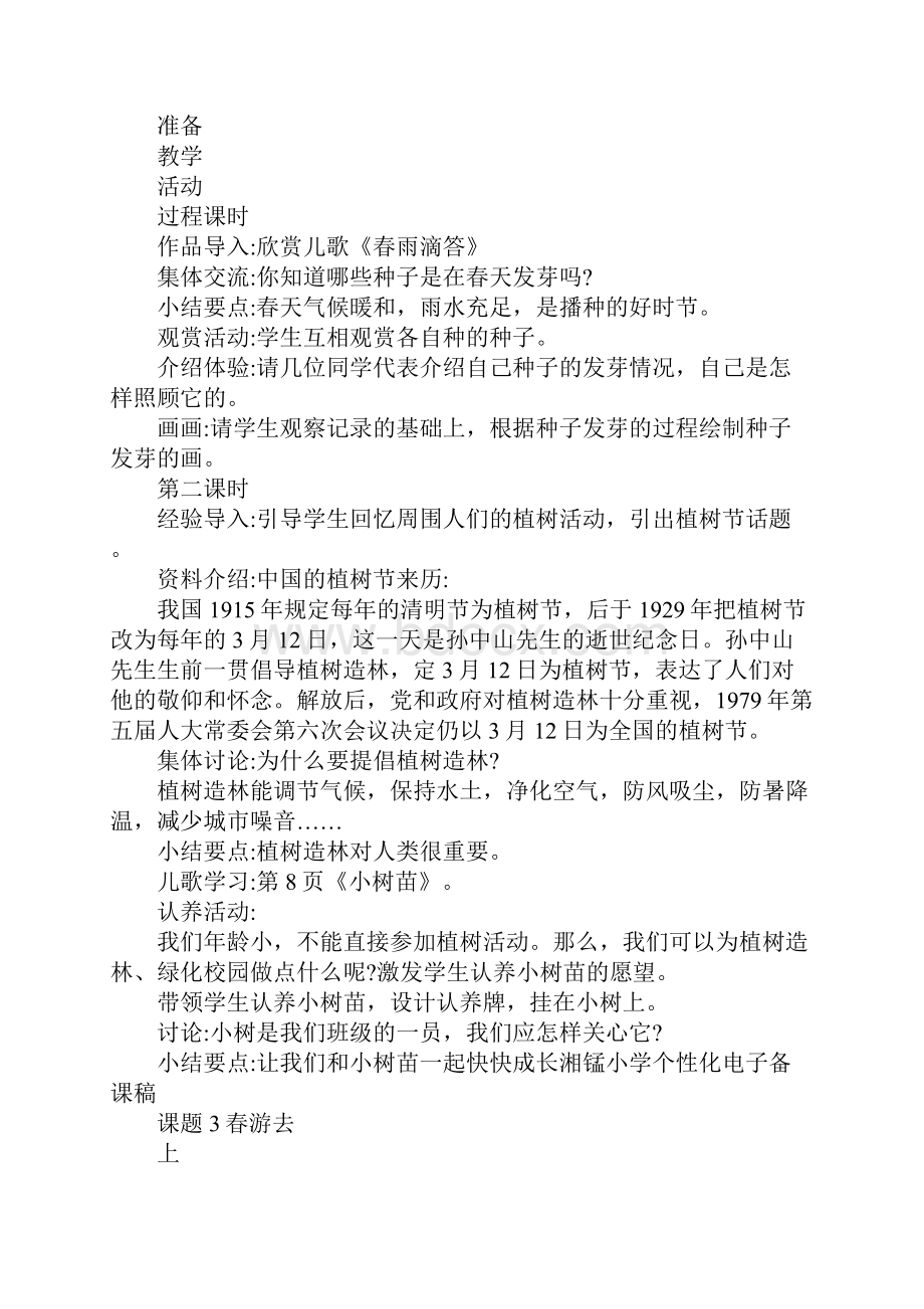 鄂教版一年级道德与法治下册全册教案表格式.docx_第3页