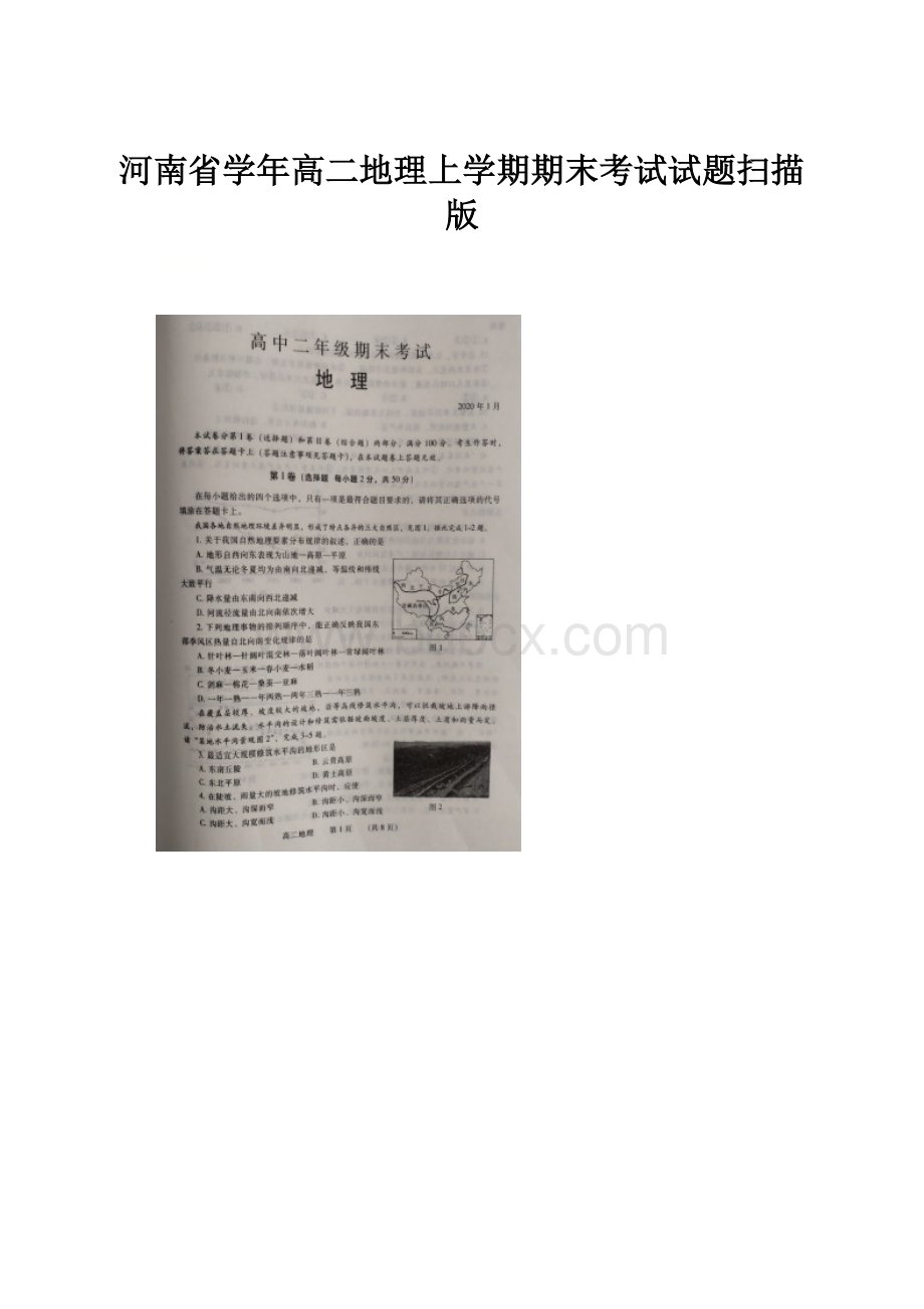 河南省学年高二地理上学期期末考试试题扫描版.docx