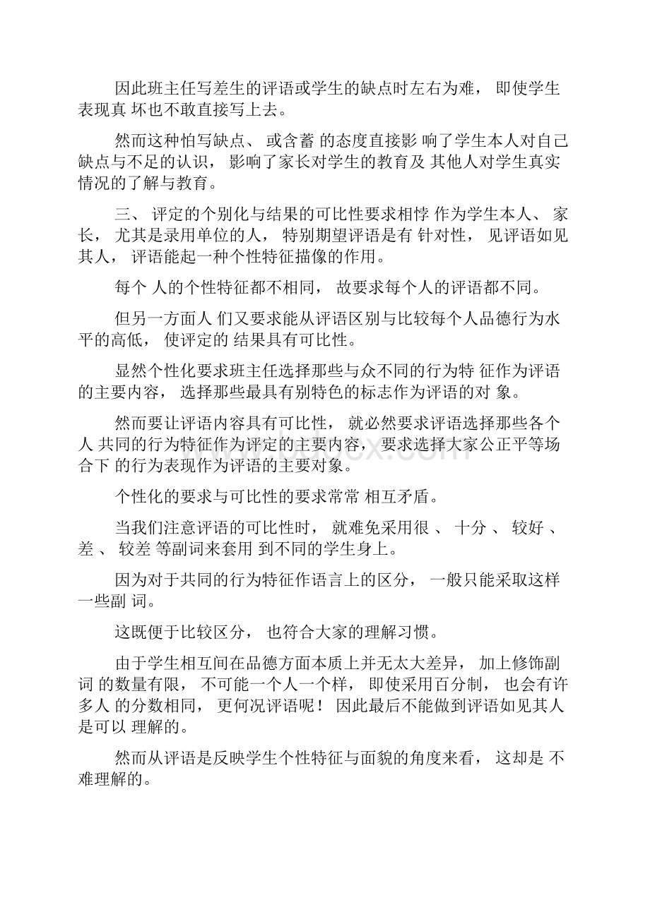 现代中小学教育评价中的常规方法0.docx_第3页