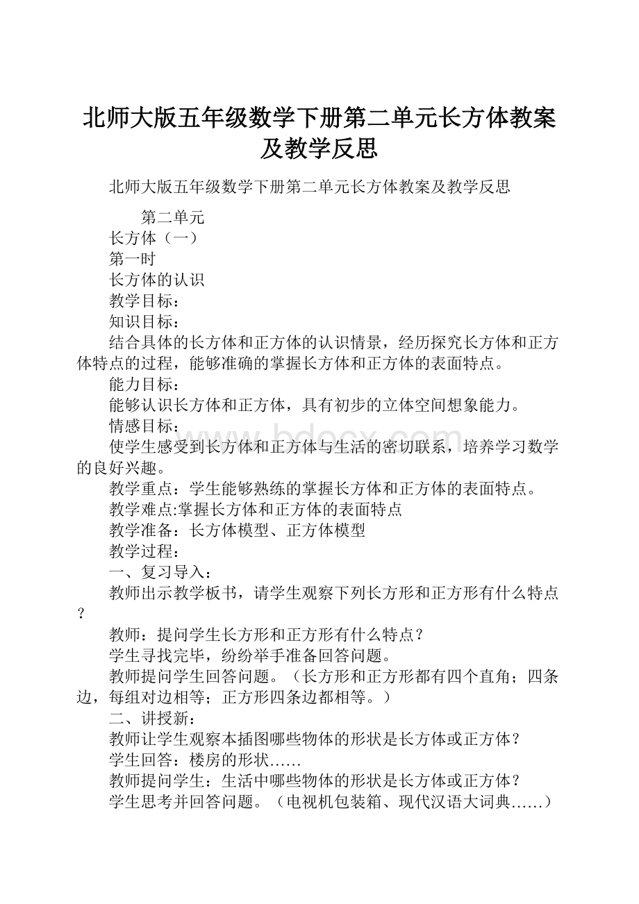 北师大版五年级数学下册第二单元长方体教案及教学反思.docx_第1页