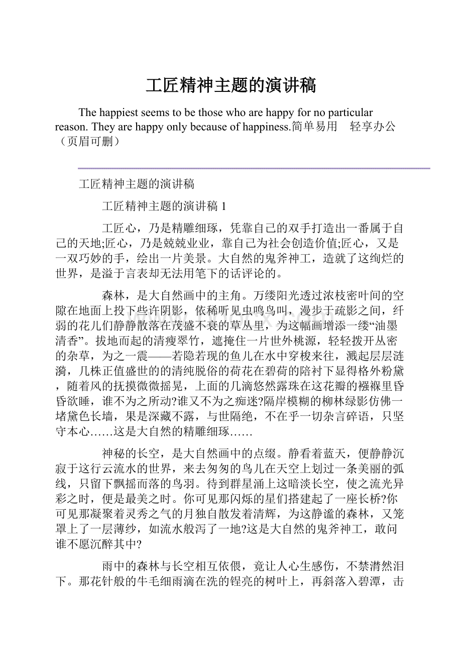 工匠精神主题的演讲稿.docx