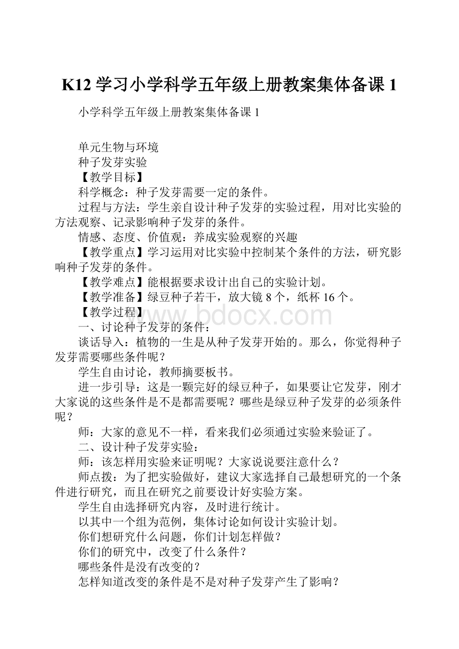 K12学习小学科学五年级上册教案集体备课1.docx_第1页