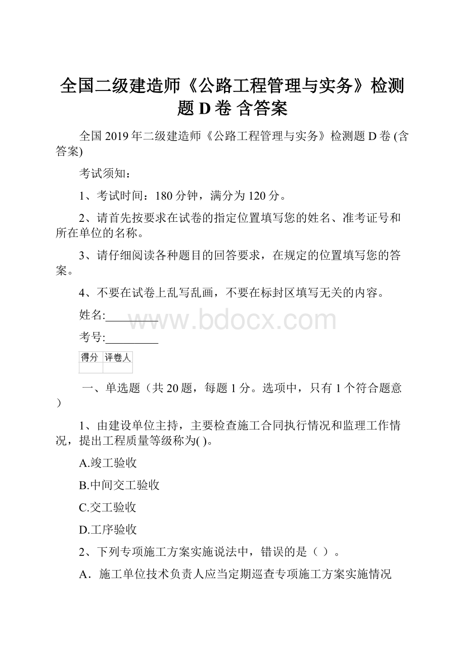 全国二级建造师《公路工程管理与实务》检测题D卷 含答案.docx_第1页