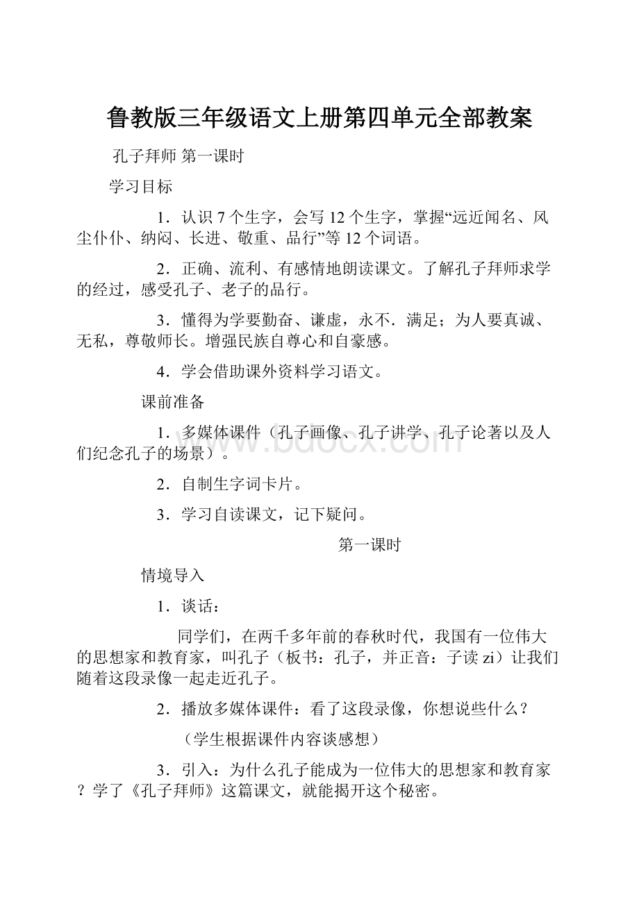 鲁教版三年级语文上册第四单元全部教案.docx