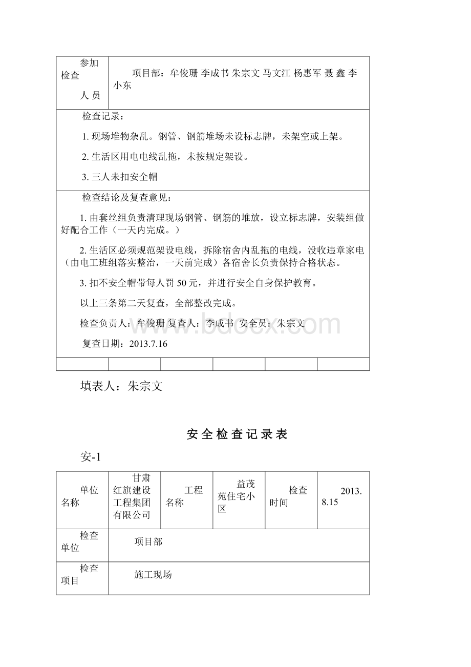 安全检查记录表范例.docx_第2页