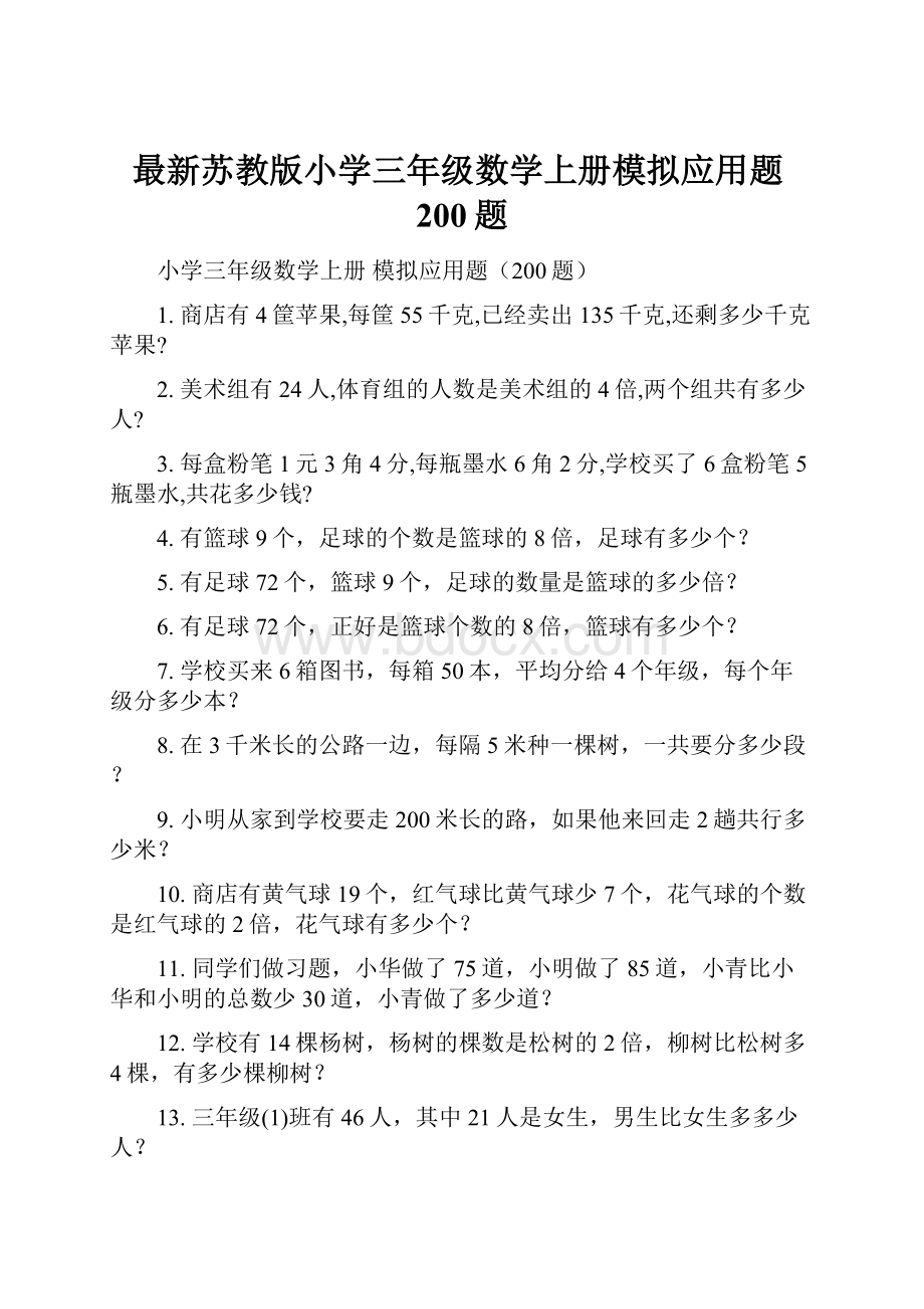 最新苏教版小学三年级数学上册模拟应用题200题.docx