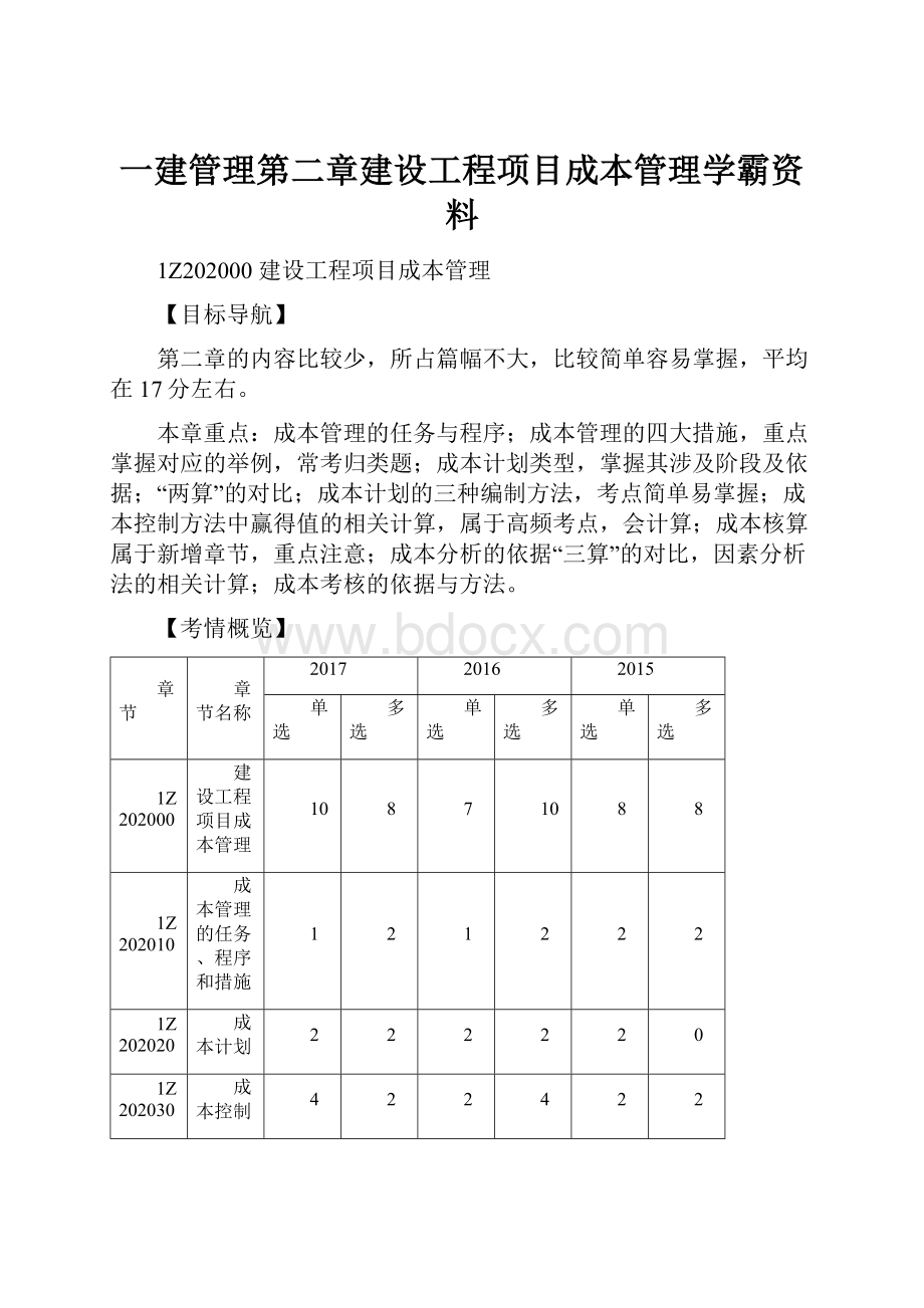 一建管理第二章建设工程项目成本管理学霸资料.docx