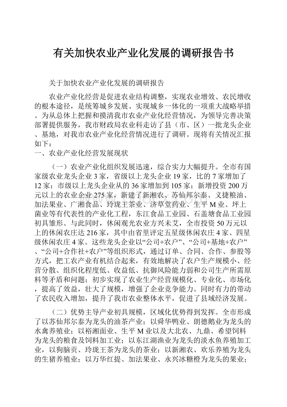 有关加快农业产业化发展的调研报告书.docx