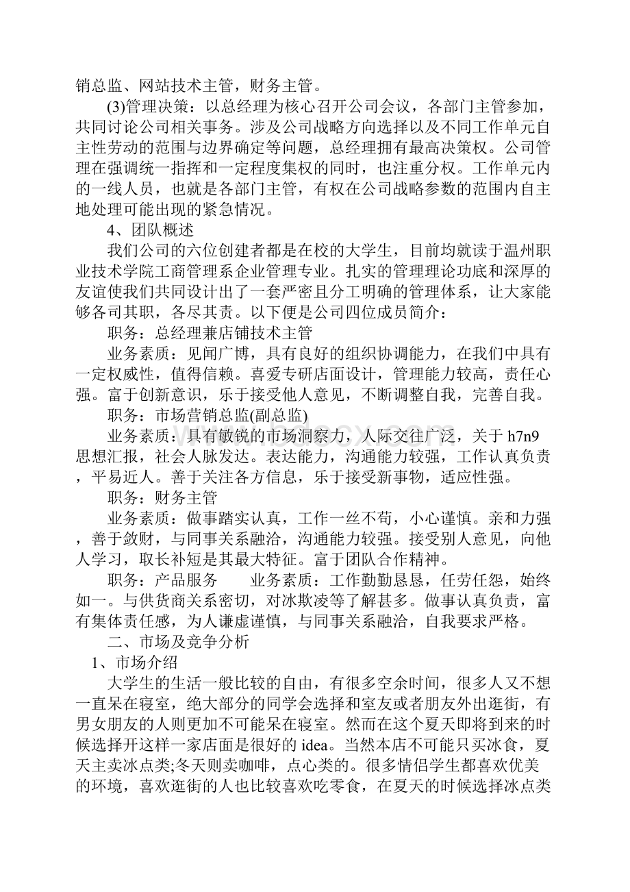 XX冰淇淋店商业计划书.docx_第2页