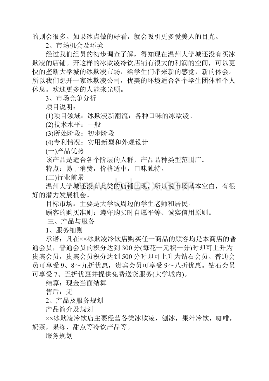 XX冰淇淋店商业计划书.docx_第3页