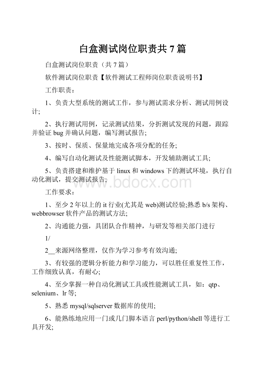 白盒测试岗位职责共7篇.docx