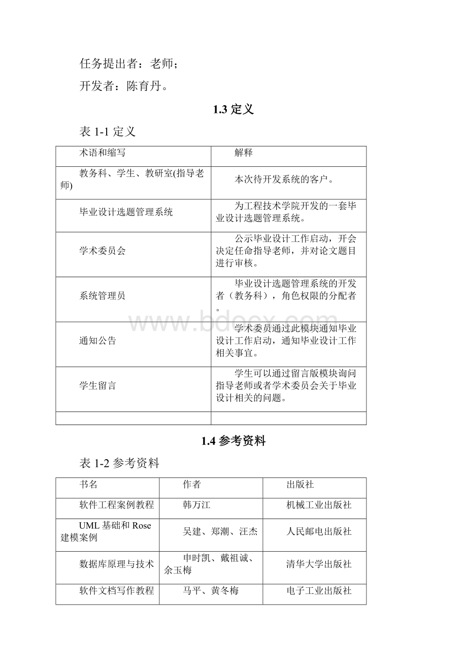 毕业设计选题管理系统概要设计说明书.docx_第2页