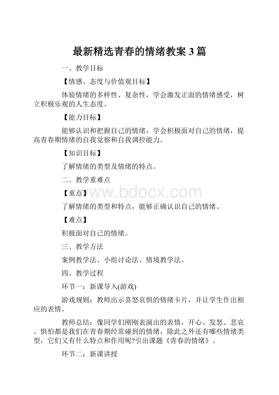 最新精选青春的情绪教案 3篇.docx_第1页