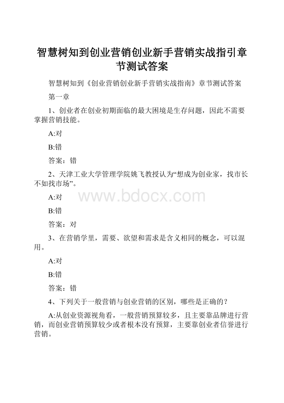 智慧树知到创业营销创业新手营销实战指引章节测试答案.docx