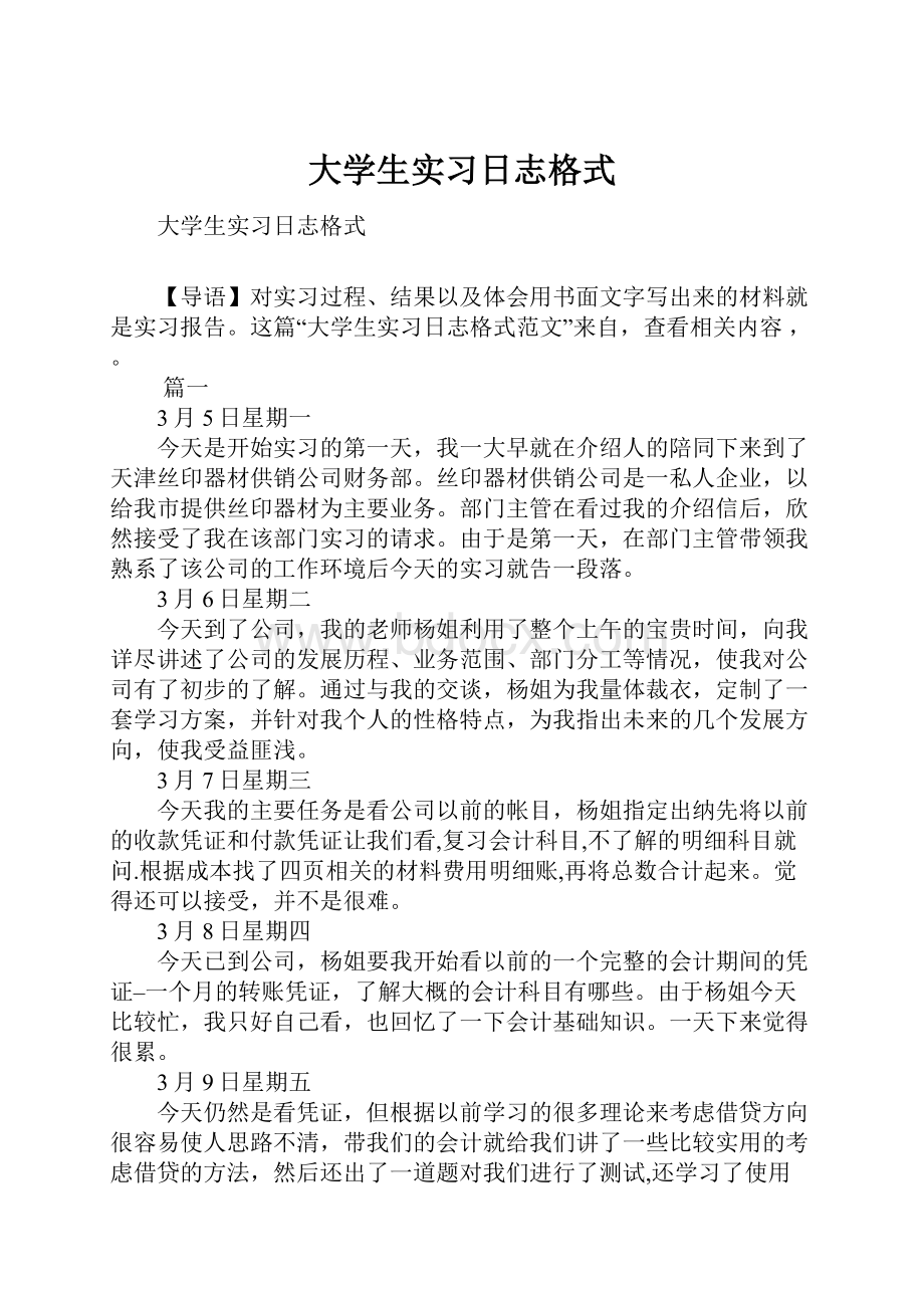 大学生实习日志格式.docx