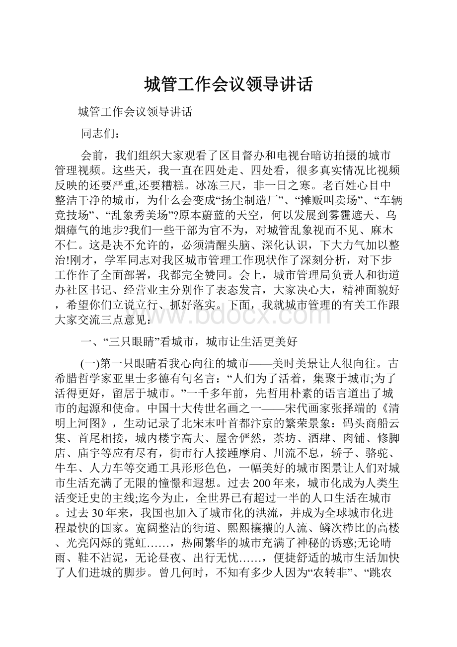 城管工作会议领导讲话.docx